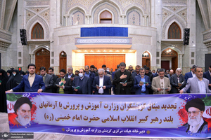 تجدید میثاق گزینشگران وزارت آموزش و پرورش با آرمان‌های حضرت امام خمینی (س)