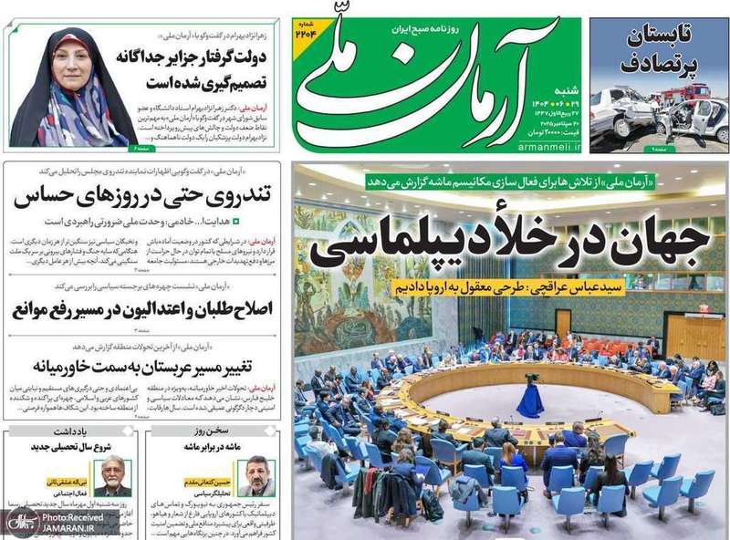 گزیده روزنامه های 29 شهریور 1404