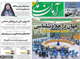 گزیده روزنامه های 29 شهریور 1404