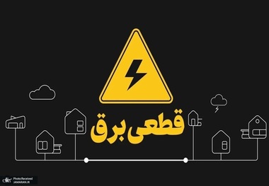 زمان کم شدن قطع برق در تابستان 1405 اعلام شد