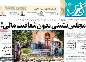 گزیده روزنامه های 21 آذر 1398