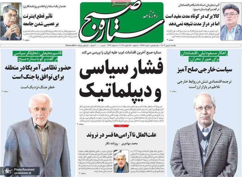 گزیده روزنامه های 5 بهمن 1404