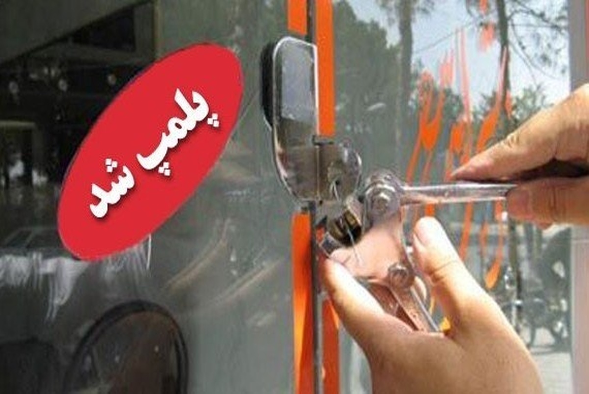 پلمپ رستورانی در تهران به جرم تخلفات بهداشتی / ویدیو