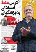 گزيده روزنامه های 18 آذر 1404