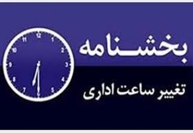 ادارات کردستان یک ساعت زودتر شروع به کار مى‌کنند