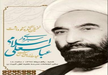 کنگره نکودشت آیت الله شیخ عباسعلی اسلامی در سبزوار برگزار شد