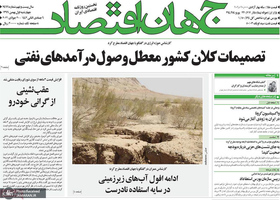 گزیده روزنامه های 1 بهمن 1399