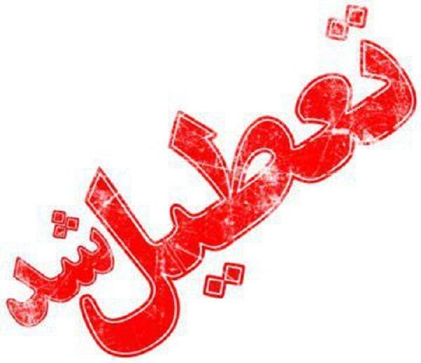 تمام مدارس و مراکز علمی و دانشگاهی گیلان تعطیل است