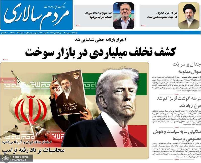 گزیده روزنامه های 9 شهریور 1405