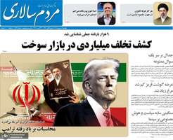 گزیده روزنامه های 9 شهریور 1405