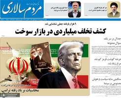 گزیده روزنامه های 9 شهریور 1405