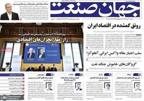 گزیده روزنامه های 21 مهر 1405