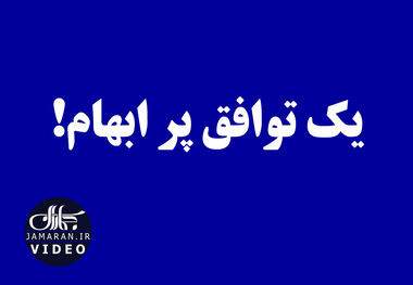 یک توافق پر ابهام!