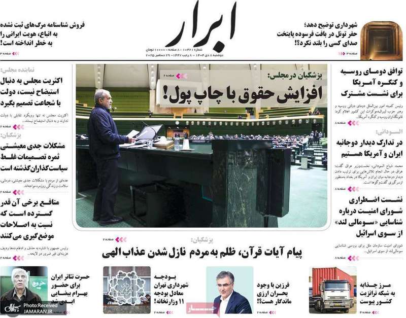 گزیده روزنامه های 8 دی 1404