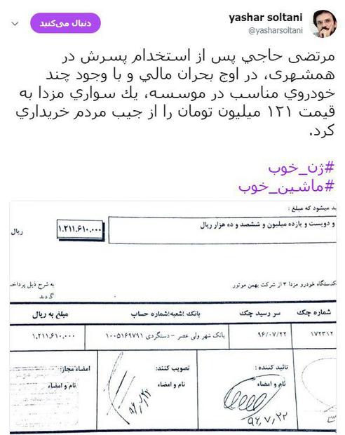 خرید مزدای 120 میلیونی برای آقای مدیر پس از استخدام آقازاده! + سند