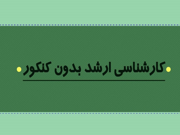 همه چیز در مورد ثبت نام کارشناسی ارشد بدون کنکور 99