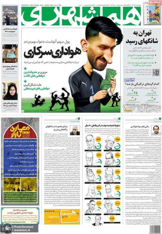 گزیده روزنامه های 14 تیر 1402