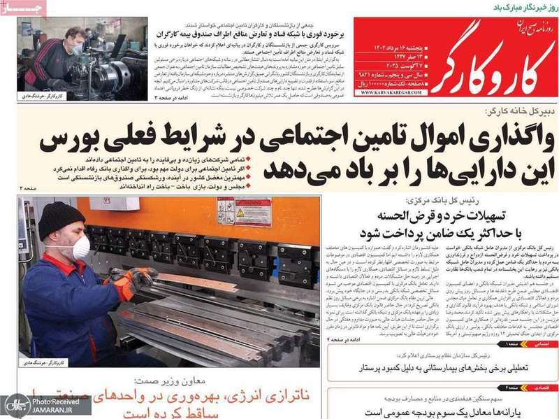 گزیده روزنامه های 16 مرداد 1404