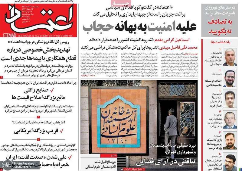 گزیده روزنامه های 26 اسفند 1403