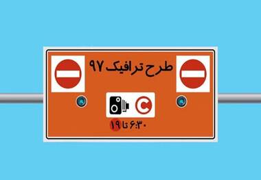 دسترسی به جدول تردد محدوده طرح ترافیک فراهم شد