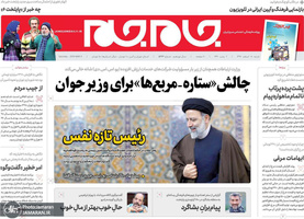 گزیده روزنامه های 18 اسفند 1397