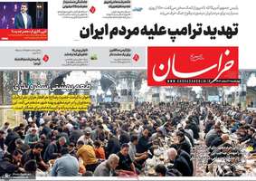 گزیده روزنامه های 6 اسفند 1404