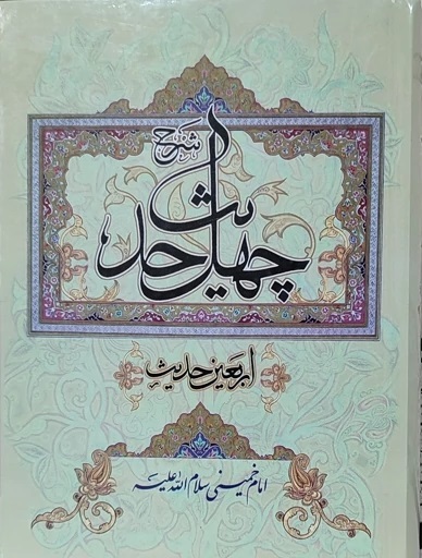  An Exposition on Forty Hadith presents a great legacy by Imam