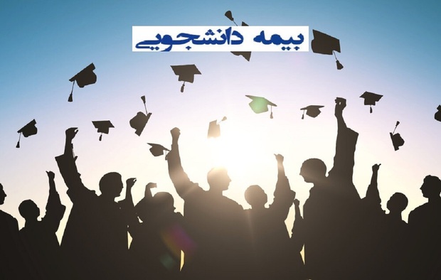 جزییات بیمه های دانشجویی در سال 1401/ حق بیمه برای هر دانشجو چقدر است؟