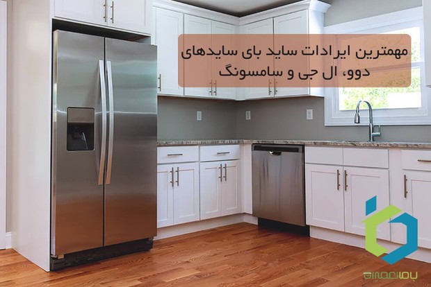 مهمترین ایرادات ساید بای سایدهای دوو، ال جی و سامسونگ 