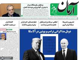 گزیده روزنامه های 25 مرداد 1404