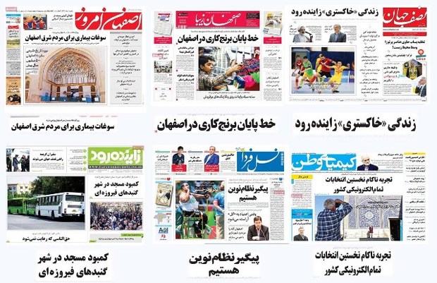 عنوان های مطبوعات محلی استان اصفهان، یکشنبه یکم مرداد ماه 96