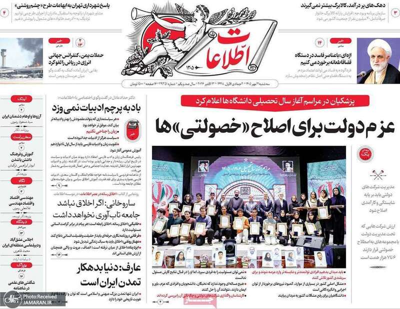 گزیده روزنامه های 21 مهر 1405