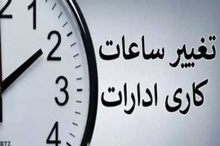 کاهش ساعت کاری مراکز دولتی در سراسر کشور در روز شنبه 6 مرداد 1403