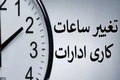 تغییر ساعت کاری ادارات و بانک‌ها از فردا (1 مهر 1405)/ شناورسازی ساعت کاری مادران + جزییات