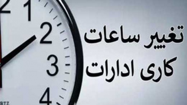 تغییر ساعت کاری ادارات و بانک‌ها از فردا (1 مهر 1405)/ شناورسازی ساعت کاری مادران + جزییات