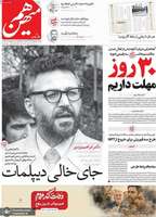 گزيده روزنامه های 8 شهریور 1404