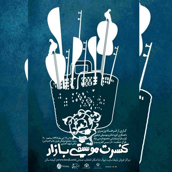 برگزاری کنسرت موسیقی بازار در مجتمع خاتم الانبیاء  رشت