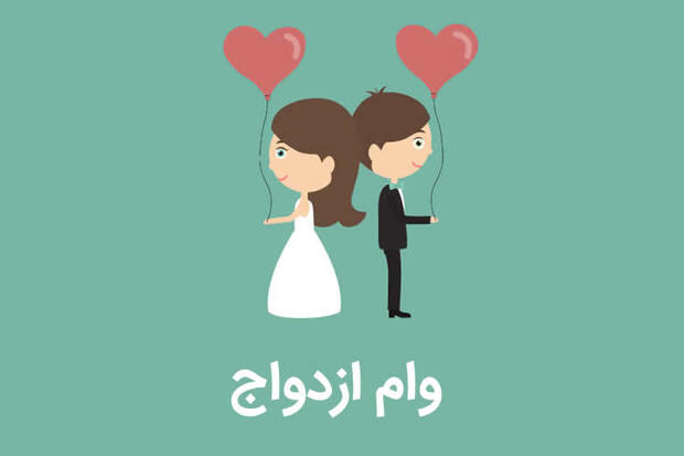 بازار داغ خرید و فروش وام ازدواج در اینترنت