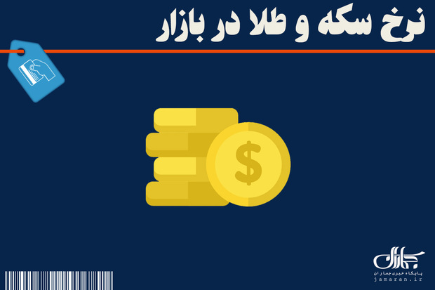 جدیدترین قیمت سکه ، طلا در بازار 26 مرداد 1404 + جدول
