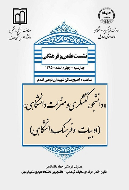 نشست علمی – فرهنگی دانشجو،کنشگری و فرهنگ دانشگاهی برگزار می شود