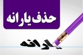 قطع یارانه برای چه کسانی کلید خورده است؟