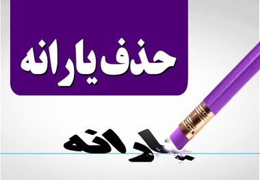 مدلی جدید برای حذف افراد از لیست یارانه بگیران