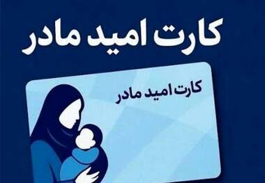 زمان شارژ اعتبار کارت امید مادران مشخص شد