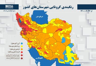 اسامی استان ها و شهرستان های در وضعیت قرمز و نارنجی / یکشنبه 28 شهریور 1400