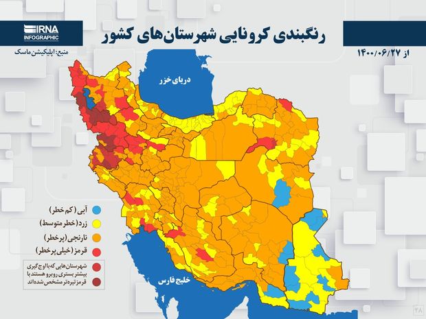 اسامی استان ها و شهرستان های در وضعیت قرمز و نارنجی / شنبه 27 شهریور 1400