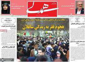 گزیده روزنامه های 23 شهریور 1405