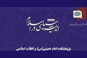 شماره های جدید «متین» و «اندیشه سیاسی در اسلام» منتشر شد