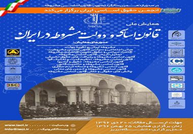 «همایش ملی قانون اساسی و دولت مشروطه در ایران» در دانشگاه تبریز برگزار می‌شود