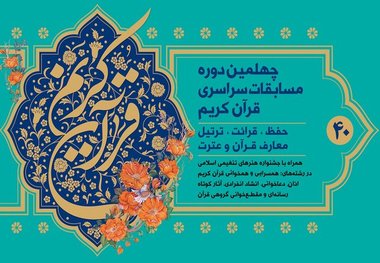 چهلمین دوره مسابقات سراسری قرآن در ارومیه؛ گلایه ها و کاستی ها