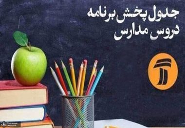 آغاز برنامه‌های مدرسه تلویزیونی از فردا، 15 شهریور + جدول دروس